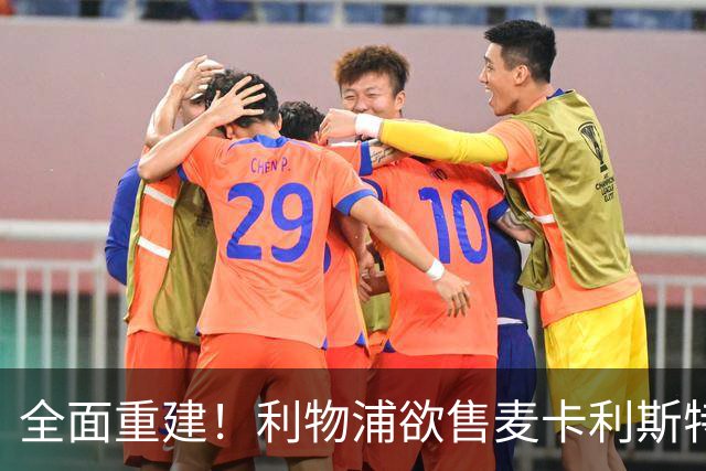全面重建！利物浦欲售麦卡利斯特，今夏将签2前锋，巴黎飞翼在列