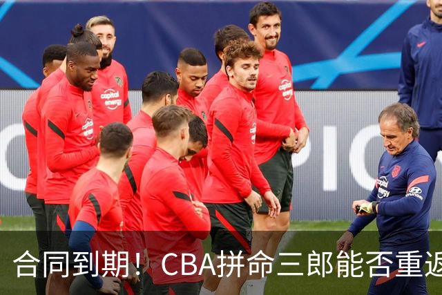 合同到期！CBA拼命三郎能否重返广东？期待辅佐徐杰、胡明轩
