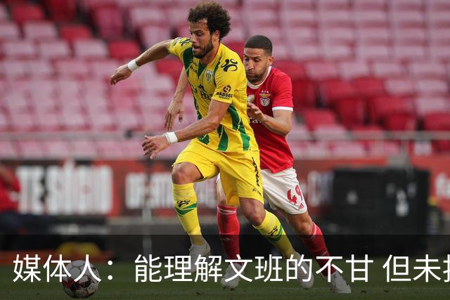 媒体人：能理解文班的不甘 但未按惯例和对手握手致意大失风度