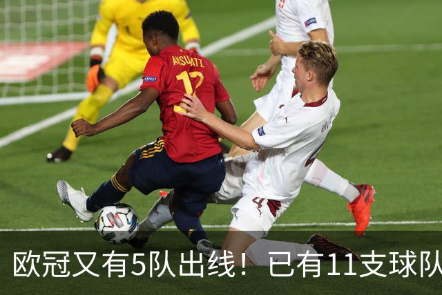 欧冠又有5队出线！已有11支球队抢占16强席位