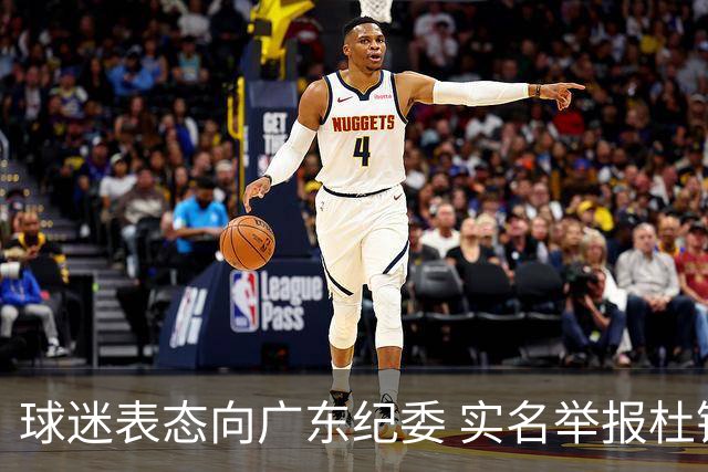 球迷表态向广东纪委 实名举报杜锋，给出三大理由 让人哭笑不得！
