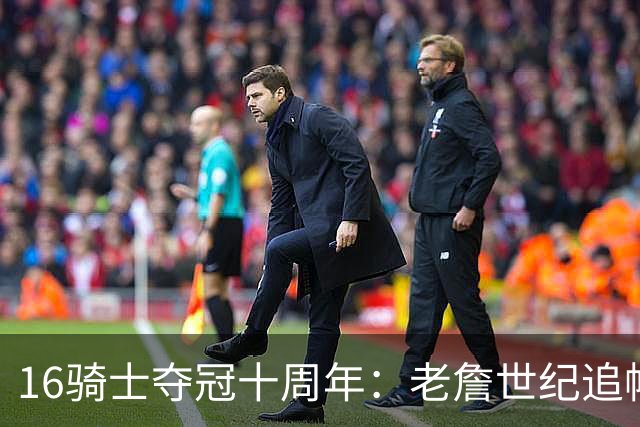 16骑士夺冠十周年：老詹世纪追帽&欧文三分 此生难忘的经典总决赛