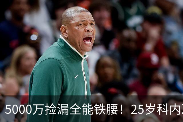 5000万捡漏全能铁腰！25岁科内决意离队，阿森纳巴黎二选一悬念拉满